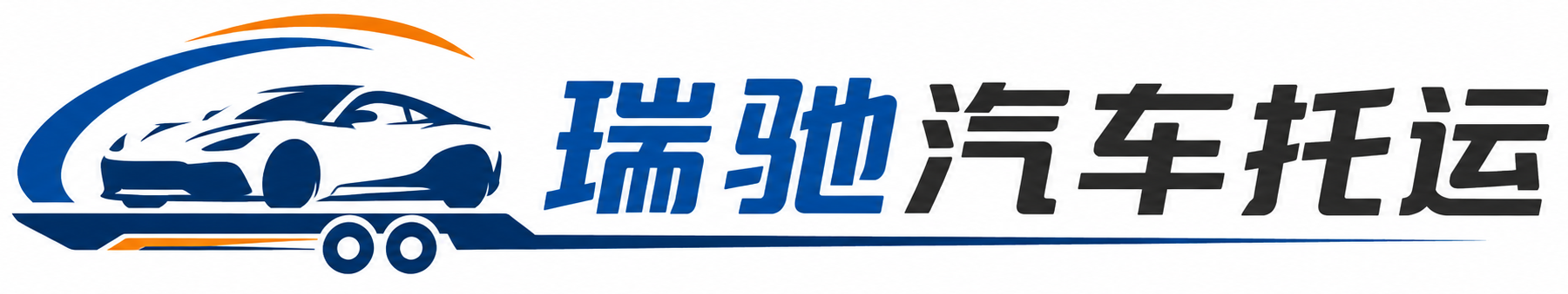 大箐山县瑞驰｜汽车托运_轿车托运_私家车异地运车_新能源车辆托运